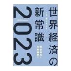  это один шт. . понимать мир экономика. новый здравый смысл 2023| Kumagaya . круг 