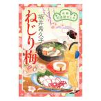 ねじり梅／坂井希久子