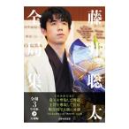 藤井聡太全局集 令和3年度版下／日本将棋