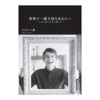  мир . самый важный вы .| Watanabe .