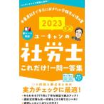 ユーキャンの社労士これだけ！一問一答集 2023年版／ユーキャン