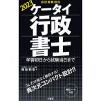 ケータイ行政書士 ２０２３／植松和宏