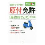 原付免許〔最強総まとめ〕問題集／長信一