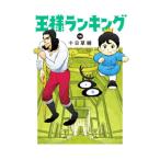 王様ランキング 15／十日草輔