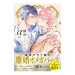 離婚しやがれ、α様／紺色ルナ