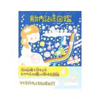 胎内記憶図鑑／のぶみ