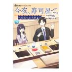 今夜、寿司屋で。 〜至福の日本酒〜 3／瀬上あきら