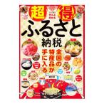 超得！ふるさと納税／藤原久敏