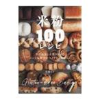 米粉100レシピ／高橋ヒロ