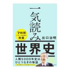一気読み世界史／出口治明