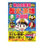 桃太郎電鉄でわかる歴史の英雄大図鑑／村瀬哲史