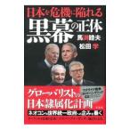 日本を危機に陥れる黒幕の正体／馬渕睦夫