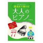 はじめてでも最後まで弾ける大人のピアノ一度は弾きたい永遠の名曲77／丹内真弓
