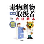 毒物劇物取扱者合格教本 【第3版】／竹尾文彦／花輪俊宏