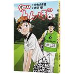 オーイ！とんぼ 41／古沢優