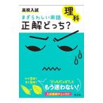 高校入試 まぎらわしい用語 正解どっち？ 理科／旺文社