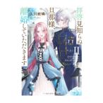 拝啓見知らぬ旦那様、離婚していただきます(2) 上／久川航璃