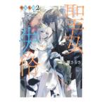 聖女失格 2/永瀬さらさ