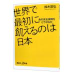 世界で最初に飢えるのは日本／鈴木宣弘