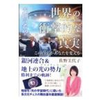 世界の衝撃的な真実−光側の希望−／佐野美代子