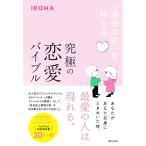 究極の恋愛バイブル／IROHA