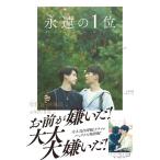 永遠の1位／羽宸寰