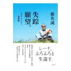 失踪願望。 コロナふらふら格闘編／椎名誠