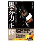 馬券力の正体／TARO