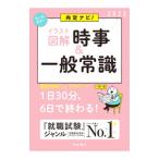 内定ナビ！〈イラスト図解〉時事＆一般常識 ’25／就職対策研究会