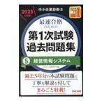中小企業診断士最速合格のための第1次試験過去問題集 2023年度版5／TAC出版