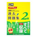 漢検過去問題集２級 ２０１９年度版／日本漢字能力検定協会