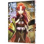 魔王様、リトライ！R 6／身ノ丈あまる