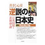 逆説の日本史 25／井沢元彦