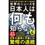世界のニュースを日本人は何も知らない 4