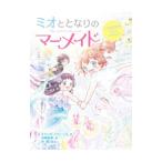 ミオととなりのマーメイド 12／JonesMiranda