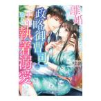 離婚を申し出たら、政略御曹司に二十年越しの執着溺愛を注がれました／水十草