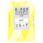 K−POPバックステージパス／古家正亨