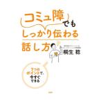「コミュ障」でもしっかり伝わる話し方／桐生稔