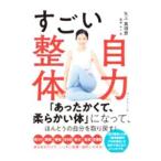 すごい自力整体／矢上真理恵