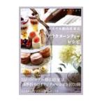 ホテル椿山荘東京〜ル・ジャルダン〜アフタヌーンティーレシピ／ホテル椿山荘東京