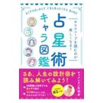 占星術キャラ図鑑／キャメレオン竹田