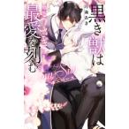 黒き獣は臆病うさぎに最愛を刻む−Dom／Subユニバース―／月森あき