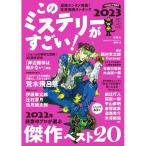このミステリーがすごい! 2023年版/宝島社