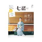 七緒 vol．72／プレジデント社