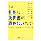 なぜ、社長は決算書が読めないのか／古田土満
