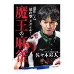  развился [ супер ..] стиль! Devil Kings. маджонг | Sasaki . человек 