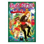 ふしぎな図書館とやっかいな相棒／広嶋玲子