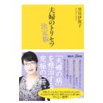 夫婦のトリセツ／黒川伊保子