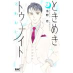 ときめきトゥナイト それから 2／池野恋