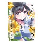 友人に５００円貸したら借金のカタに妹をよこしてきたのだけれど、俺は一体どうすればいいんだろう 2／金子こがね